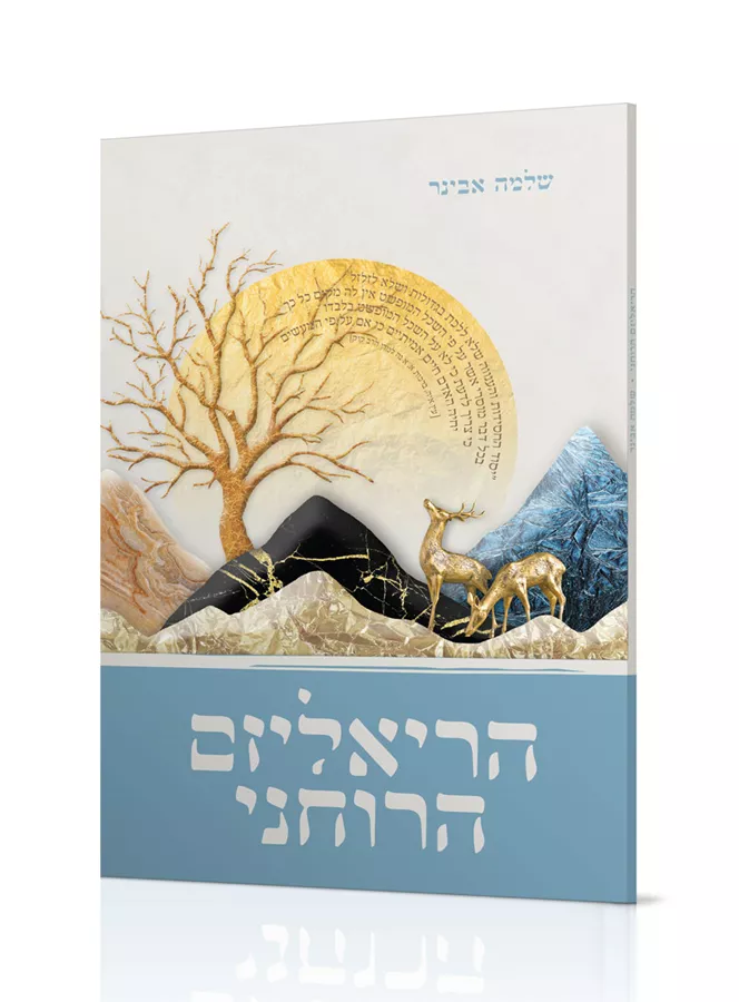 הריאליזם הרוחני