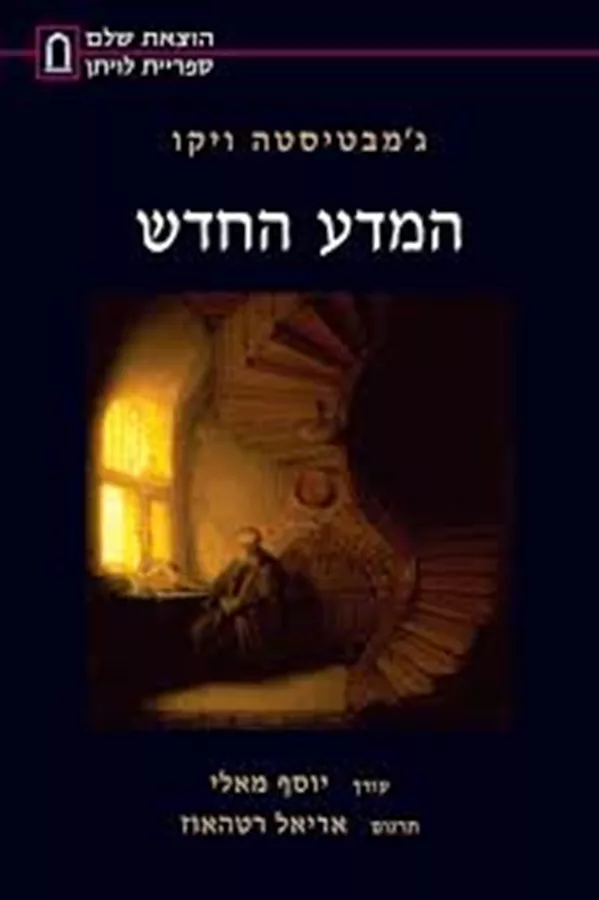 המדע החדש - יד שניה