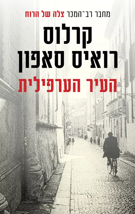 העיר הערפילית - יד שניה