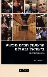 הרשעת חפים מפשע בישראל ובעולם - יד שניה דני ספרים