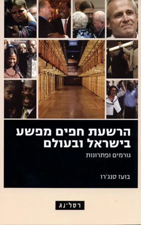 הרשעת חפים מפשע בישראל ובעולם - יד שניה