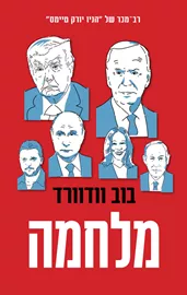 מלחמה - יד שניה דני ספרים