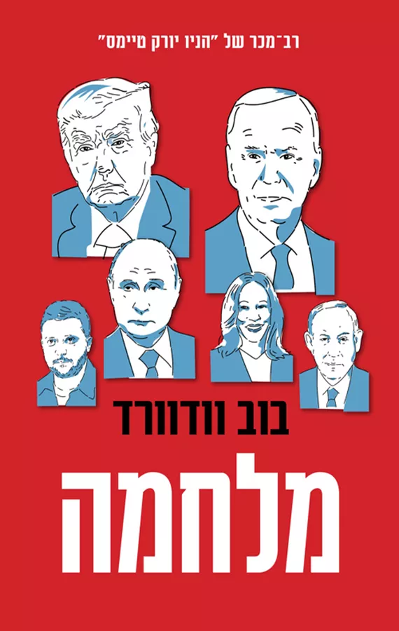 מלחמה - יד שניה