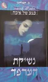 נשיקת הערפד -  י ב קאלקמן - יד שניה דני ספרים