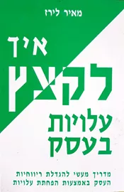 איך לקצץ עלויות בעסק  - יד שניה דני ספרים