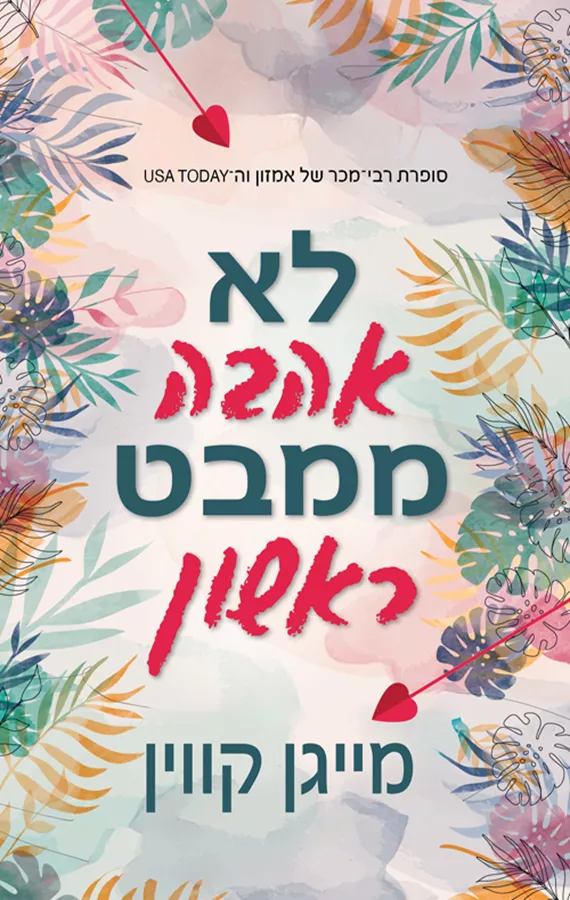 לא אהבה ממבט ראשון - יד שניה
