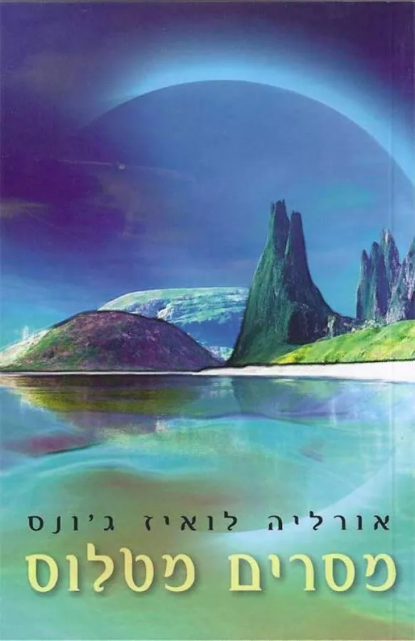 מסרים מטלוס - יד שניה