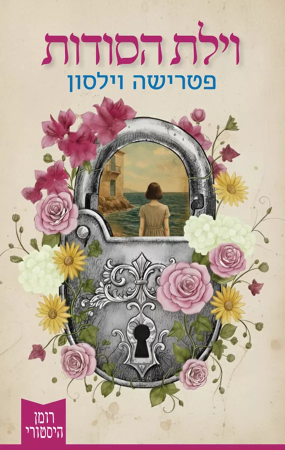 וילת הסודות - יד שניה