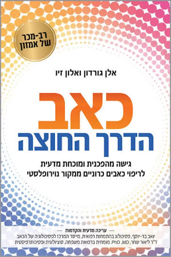 כאב: הדרך החוצה
