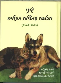 ג'יני הכלבה שמצילה חתולים - יד שניה דני ספרים