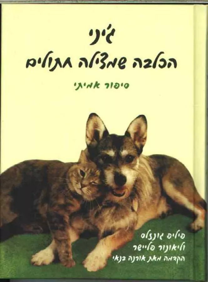 ג'יני הכלבה שמצילה חתולים - יד שניה