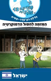 משימה עולמית 13 - ישראל - המזימה לחיסול הדמוקרטיה - יד שניה דני ספרים