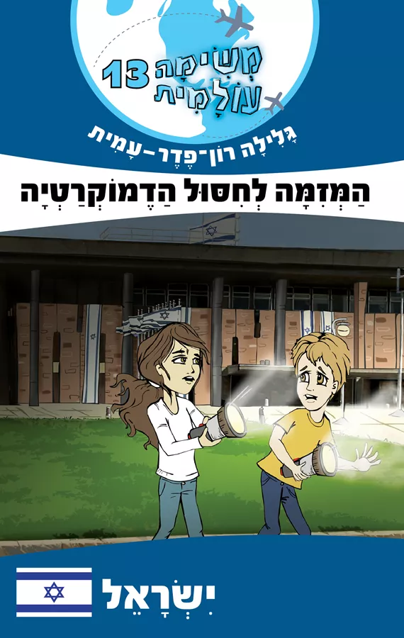 משימה עולמית 13 - ישראל - המזימה לחיסול הדמוקרטיה - יד שניה