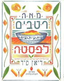 מאה רטבים לפסטה - יד שניה דני ספרים