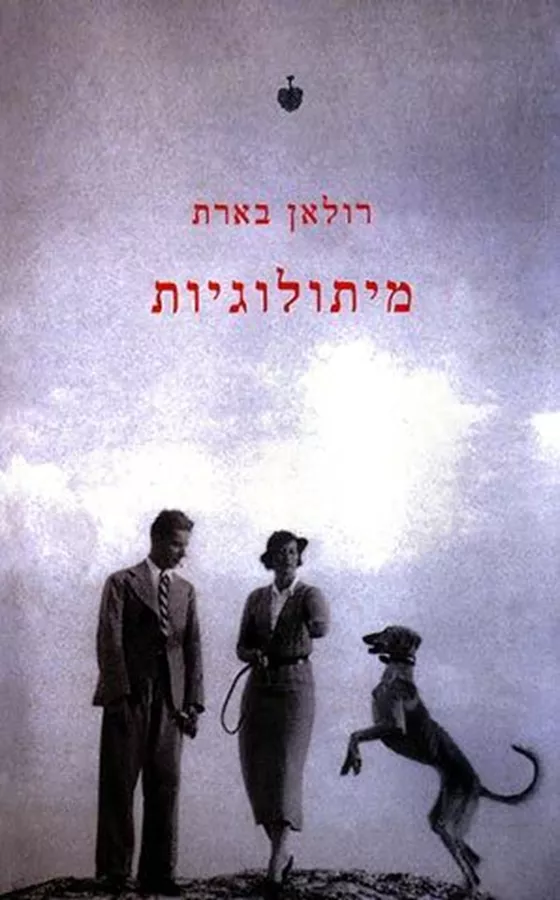 מיתולוגיות - יד שניה