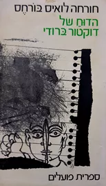 הדוח של דוקטור ברודי - יד שניה דני ספרים