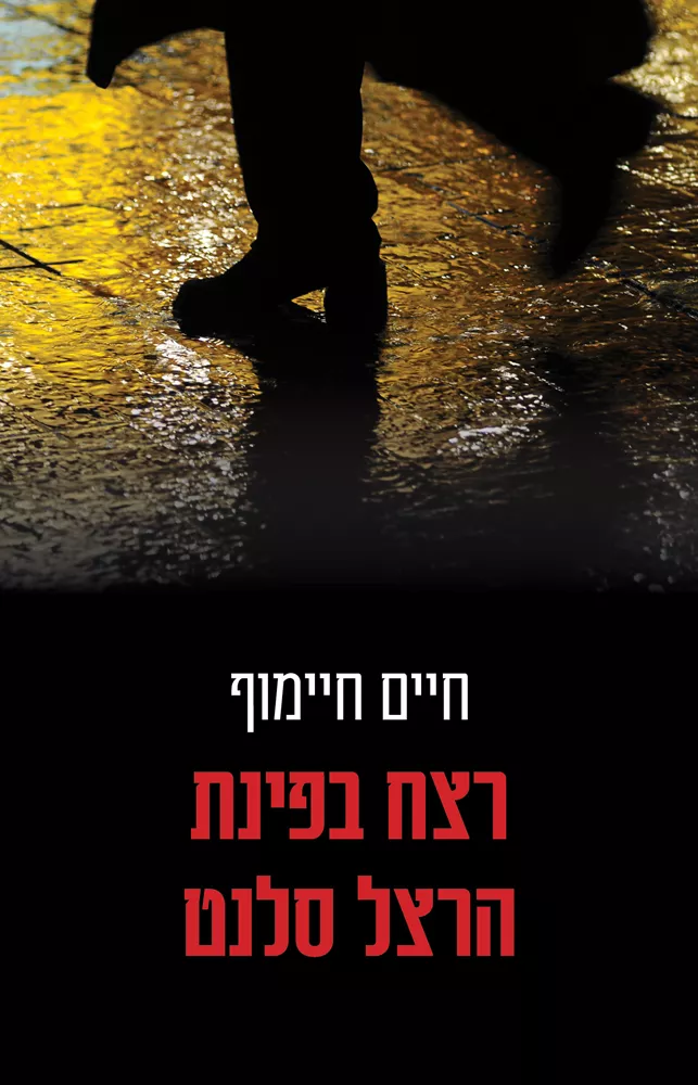 רצח בפינת הרצל סלנט - חיים חיימוף