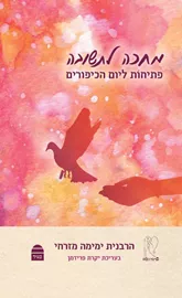 מחכה לתשובה - יד שניה דני ספרים