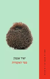 ספר האקסיות - יד שניה דני ספרים