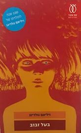 בעל זבוב danibooks