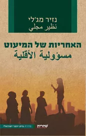 האחריות של המיעוט - יד שניה דני ספרים