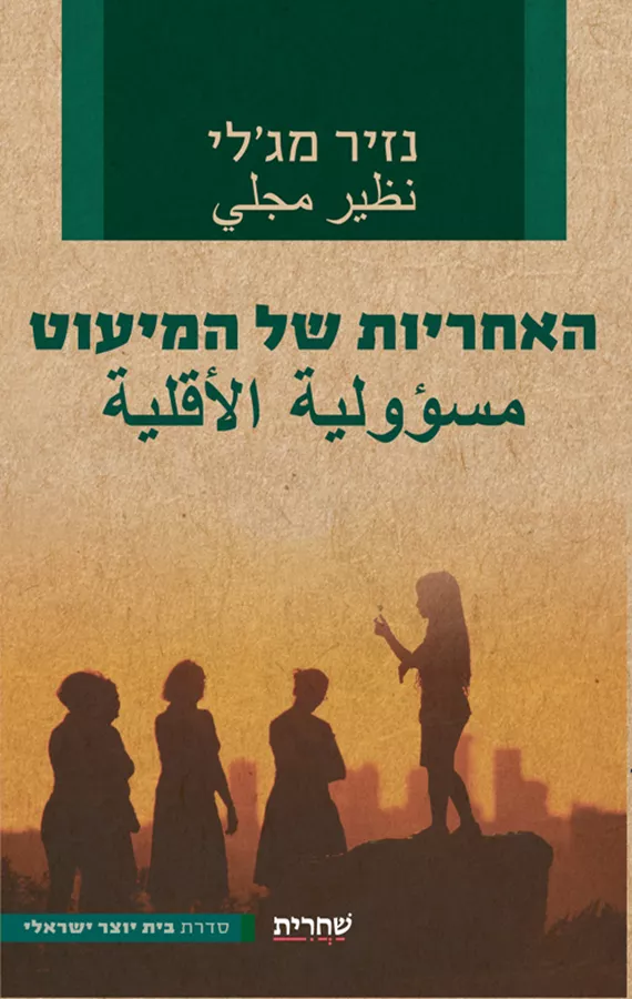 האחריות של המיעוט - יד שניה