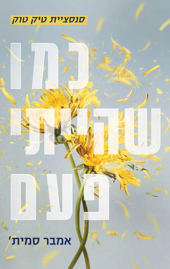 כמו שהייתי פעם