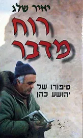 רוח מדבר - סיפורו של יהושע כהן - יד שניה דני ספרים