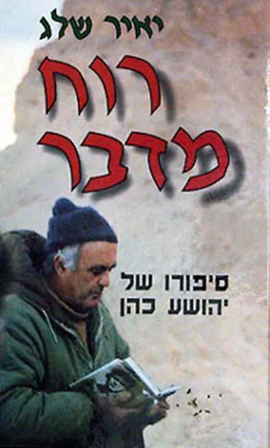 רוח מדבר - סיפורו של יהושע כהן - יד שניה
