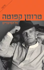 כל הסיפורים - טרומן קפוטה - יד שניה דני ספרים