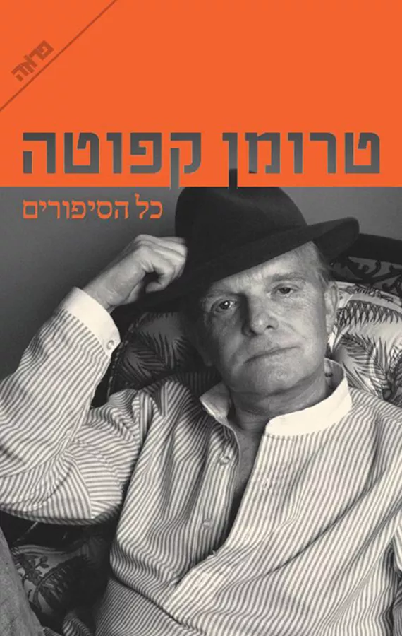 כל הסיפורים - טרומן קפוטה - יד שניה