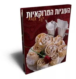 העוגיות המרוקאיות של אמא - יד שניה דני ספרים