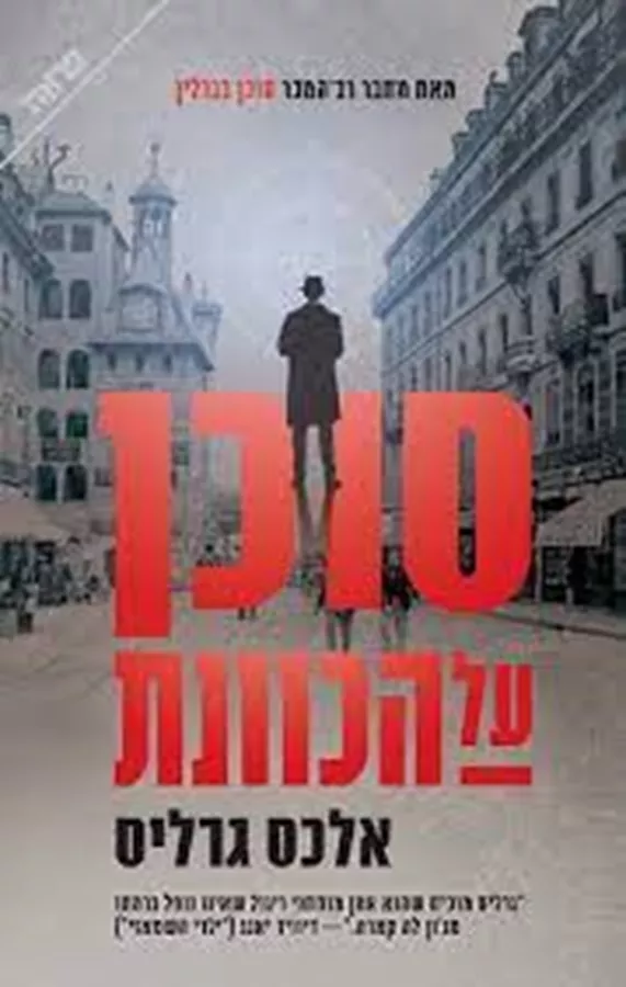 סוכן על הכוונת - יד שניה