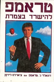 טראמפ להישרד בצמרת - יד שניה דני ספרים