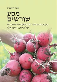 מסע שורשים - טובה דיקשטיין דני ספרים