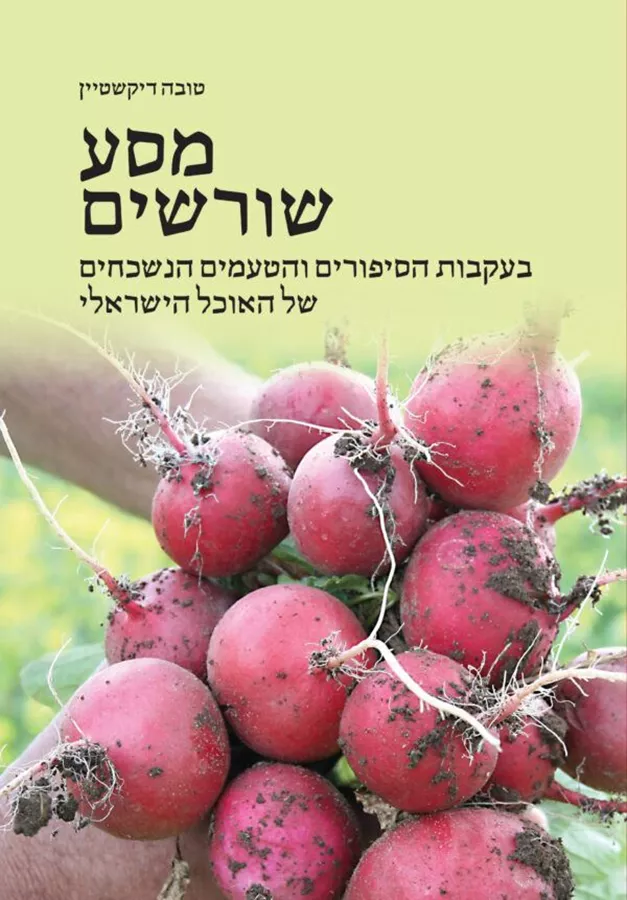 מסע שורשים - טובה דיקשטיין