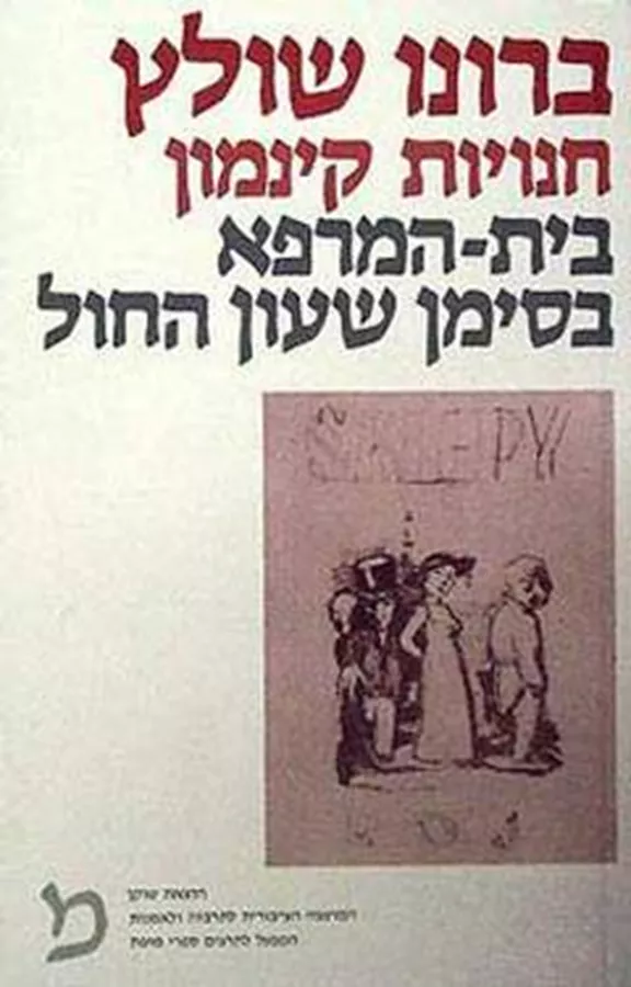 חנויות קינמון / בית המרפא בסימן שעון החול  - יד שניה