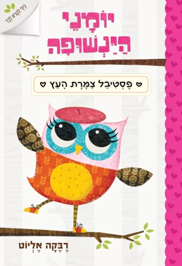 פסטיבל צמרת העץ - יומני הינשופה 1 - רבקה אליוט