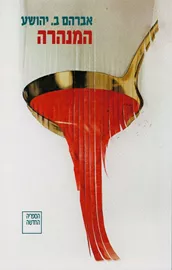 המנהרה - אברהם ב יהושע - יד שניה דני ספרים