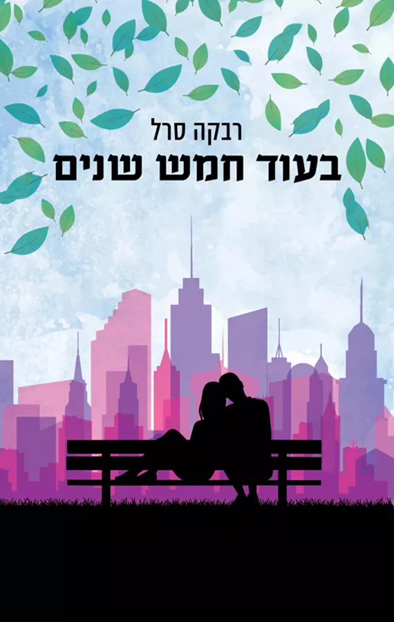 בעוד חמש שנים - רבקה סרל