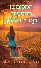המקום בו החמניות תמיד זורחות - מאיה מננה-קריכלי דני ספרים