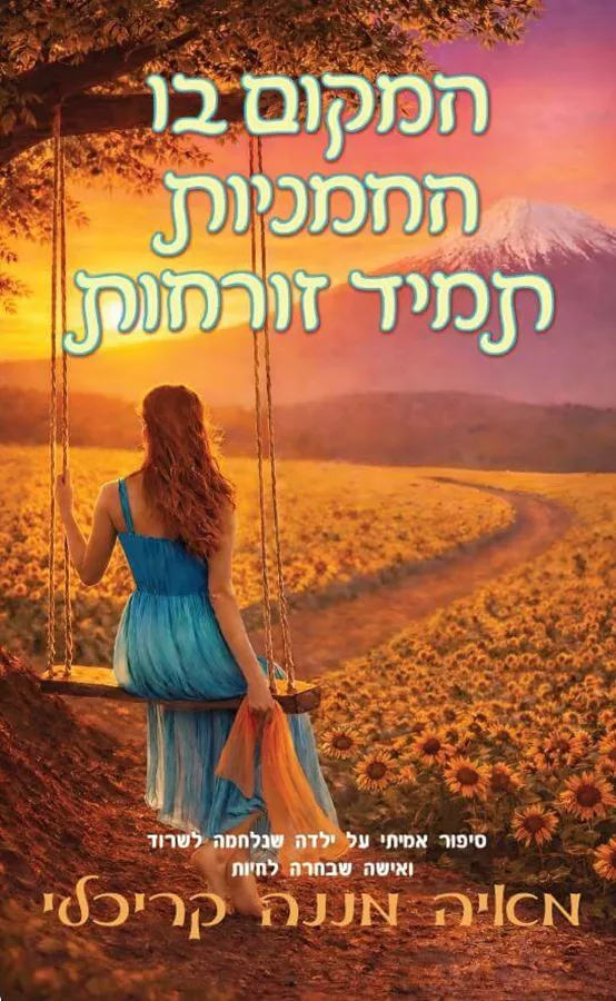 המקום בו החמניות תמיד זורחות - מאיה מננה-קריכלי