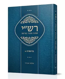 רש"י - אמונה ומוסר בפרשה בראשית א' - הרב שלמה אבינר דני ספרים
