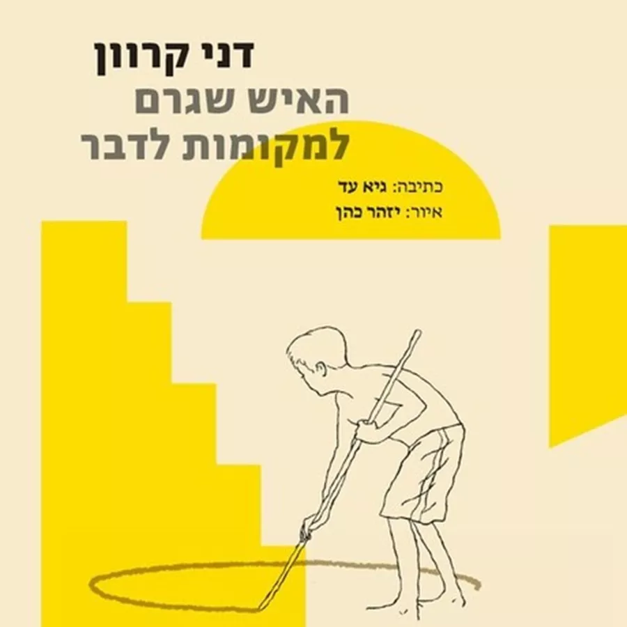 האיש שגרם למקומות לדבר - דני קרוון