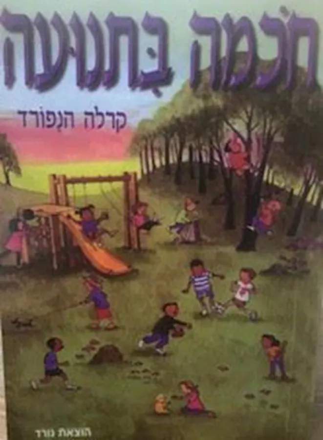 חכמה בתנועה