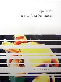 ההספד של ברל הקדוש - יד שניה דני ספרים