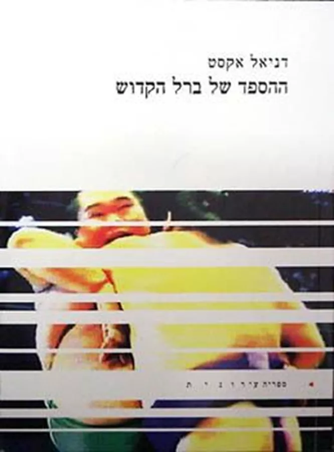 ההספד של ברל הקדוש - יד שניה