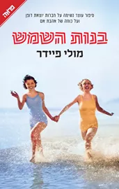 בנות השמש - מולי פיידר דני ספרים