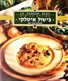 לה קורדון בלו הסדרה הביתית: בישול איטלקי - יד שניה דני ספרים