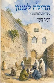 תהלה לעגנון – סיפור ירושלים לדורותיה דני ספרים